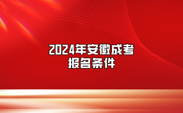 2024年安徽成考报名条件