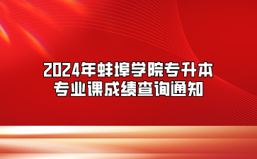 2024年蚌埠学院专升本专业课成绩查询通知