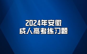 2023年安徽成人高考政治单选题真题
