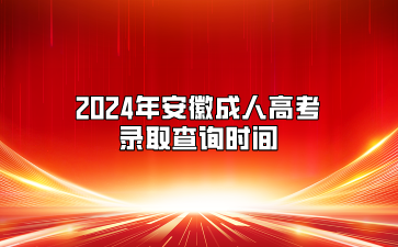 2024年安徽成人高考录取查询时间