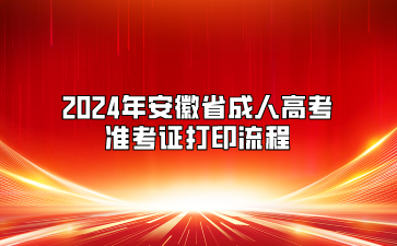 2024年安徽省成人高考准考证打印流程