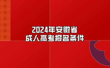2024年安徽省成人高考报名条件