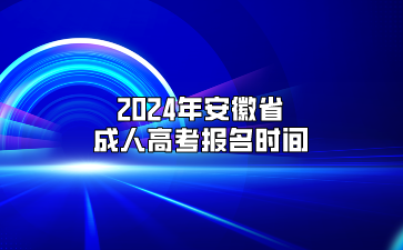 2024年安徽省成人高考报名时间