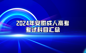 2024年安徽成人高考考试科目汇总