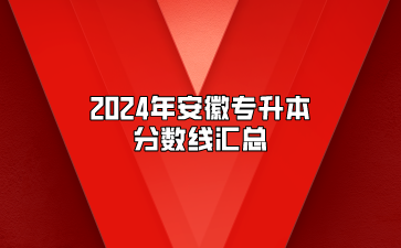 2024年安徽专升本分数线汇总