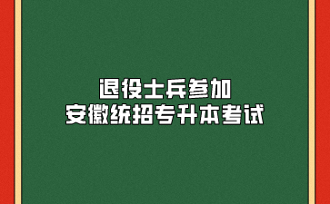 在外省读专科，安徽入伍的退役士兵如何参加安徽统招专升本考试