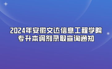 2024年安徽文达信息工程学院专升本调剂录取查询通知