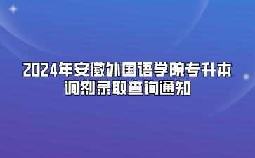 2024年安徽外国语学院专升本调剂录取查询通知