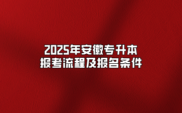 2025年安徽专升本报考流程及报名条件