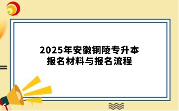 2025年安徽铜陵专升本报名材料与报名流程