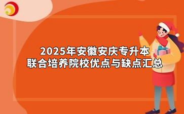 2025年安徽安庆专升本联合培养院校优点与缺点汇总